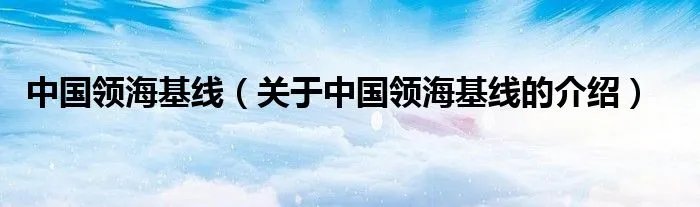 中国领海基线(关于中国领海基线的介绍)