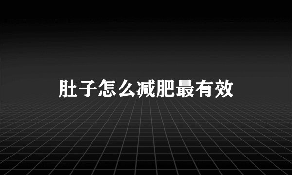 肚子怎么减肥最有效