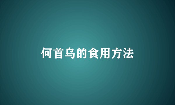 何首乌的食用方法