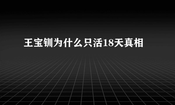 王宝钏为什么只活18天真相