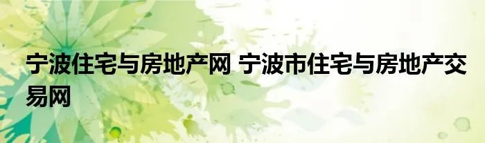 宁波住宅与房地产网 宁波市住宅与房地产交易网