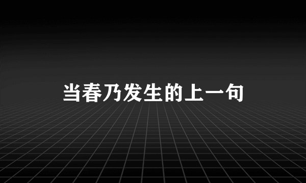当春乃发生的上一句