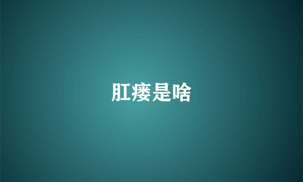 肛瘘是啥