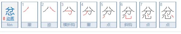 忿