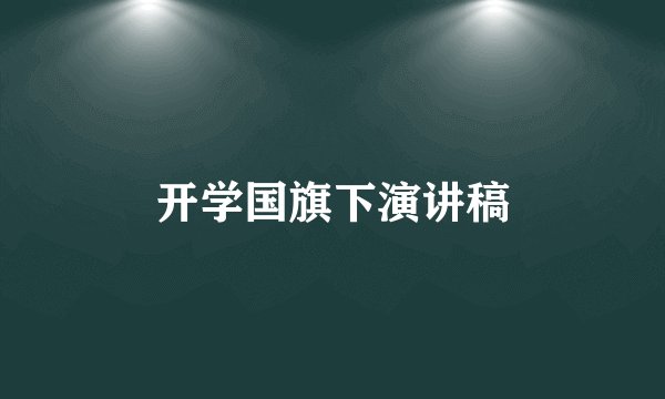 开学国旗下演讲稿