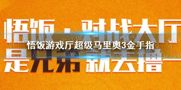 悟饭游戏厅超级马里奥3金手指代码大全 超级马里奥3金手指怎么开