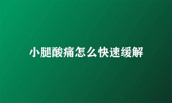 小腿酸痛怎么快速缓解
