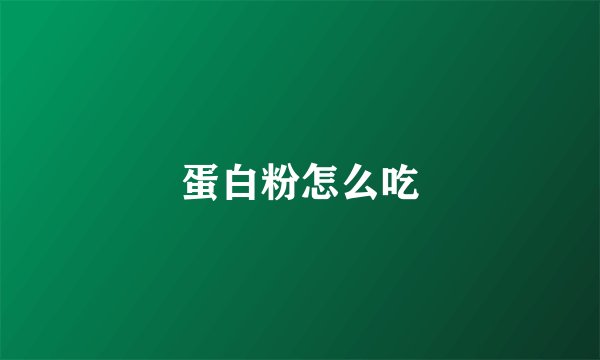 蛋白粉怎么吃