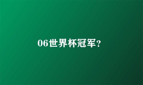 06世界杯冠军？