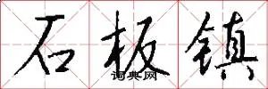 石板镇