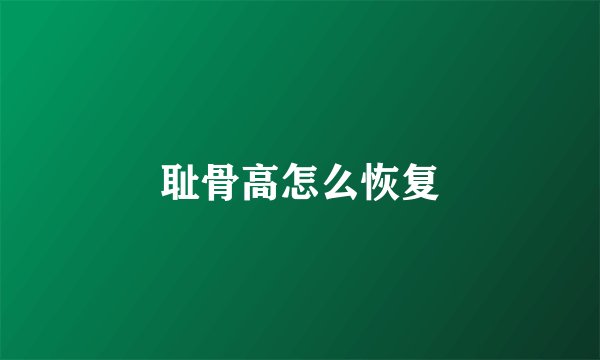 耻骨高怎么恢复