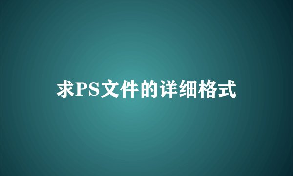 求PS文件的详细格式