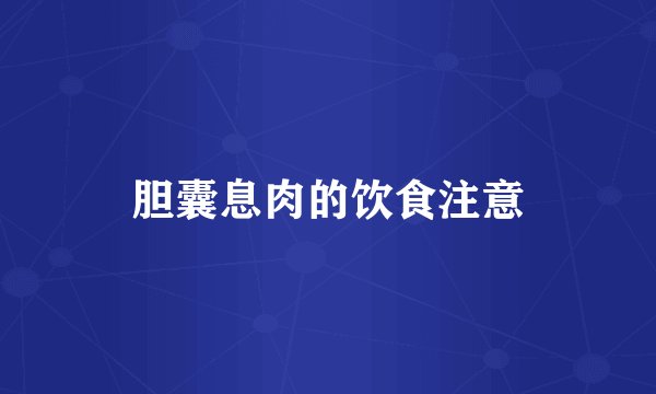 胆囊息肉的饮食注意