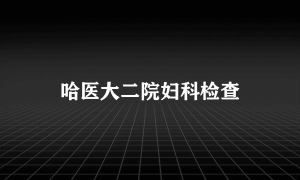 哈医大二院妇科检查