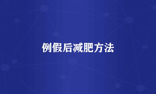 例假后减肥方法