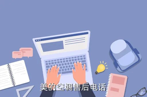 美的电器售后服务维修,美的家电售后电话