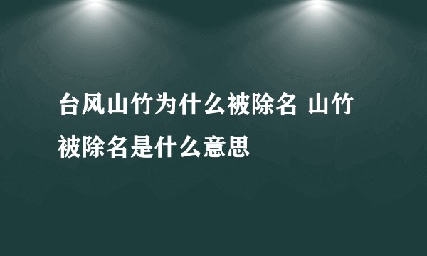 台风山竹为什么被除名 山竹被除名是什么意思