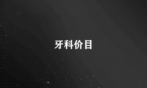 牙科价目