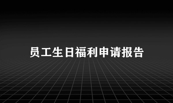 员工生日福利申请报告