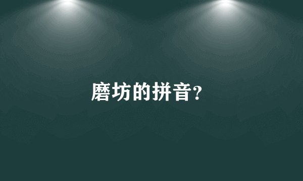 磨坊的拼音?