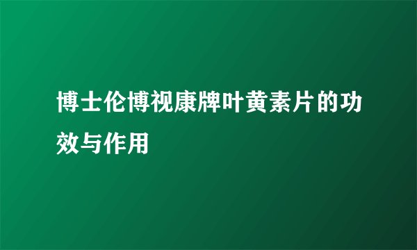 博士伦博视康牌叶黄素片的功效与作用