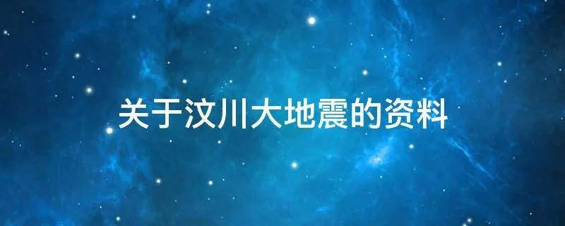 关于汶川大地震的资料