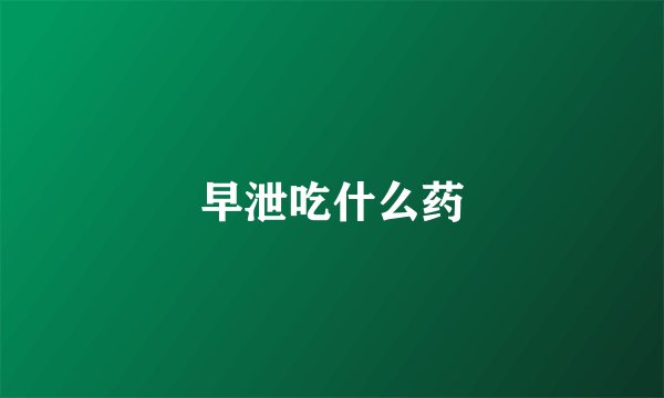 早泄吃什么药