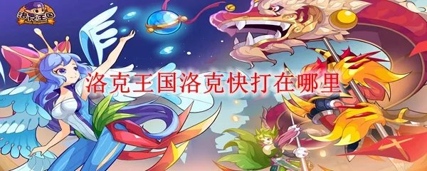 洛克王国洛克快打在哪里