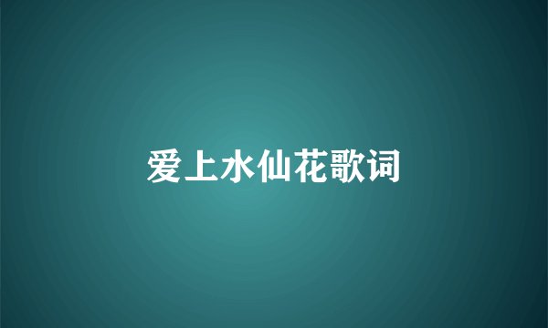 爱上水仙花歌词