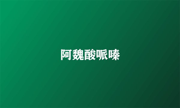 阿魏酸哌嗪