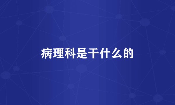 病理科是干什么的