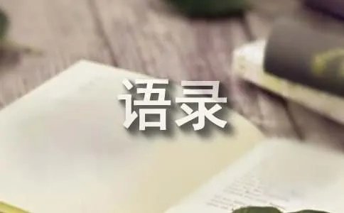 释证严的语录36条