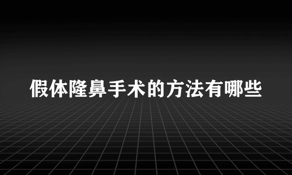 假体隆鼻手术的方法有哪些