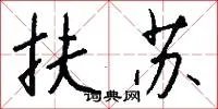 扶苏