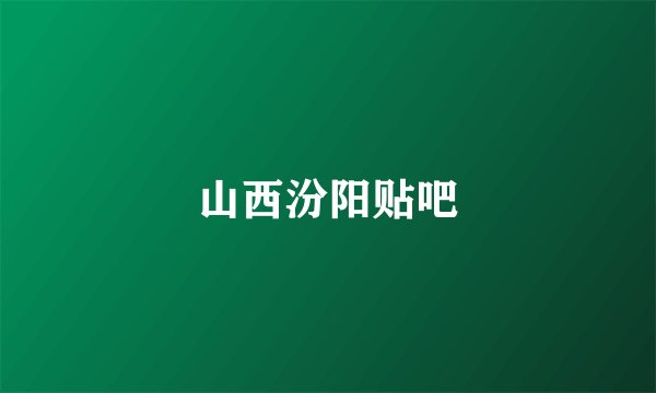 山西汾阳贴吧