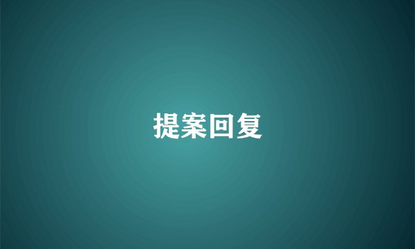 提案回复
