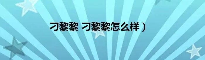 刁黎黎 刁黎黎怎么样）