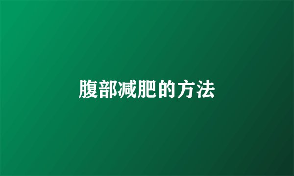 腹部减肥的方法