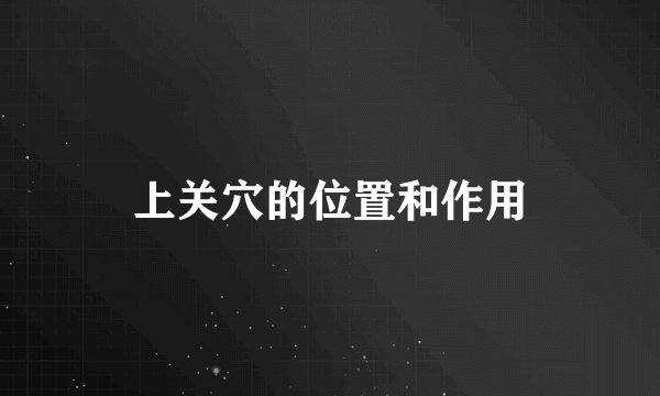 上关穴的位置和作用