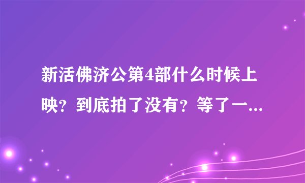 新活佛济公第4部什么时候上映?到底拍了没有?等了一年又一年