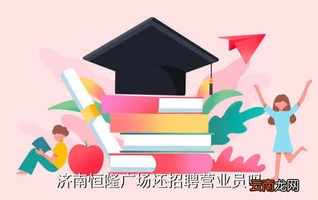 济南恒隆广场招聘，济南恒隆广场还招聘营业员吗