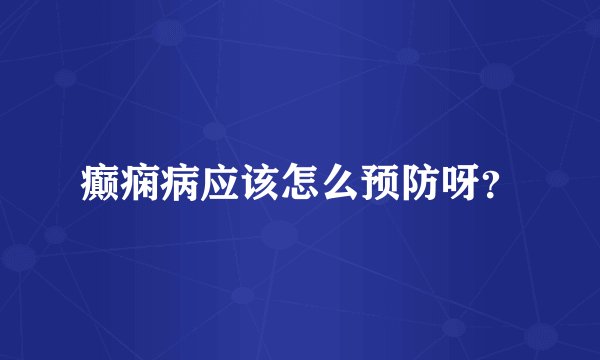 癫痫病应该怎么预防呀?