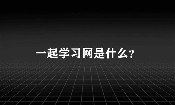 一起学习网是什么？