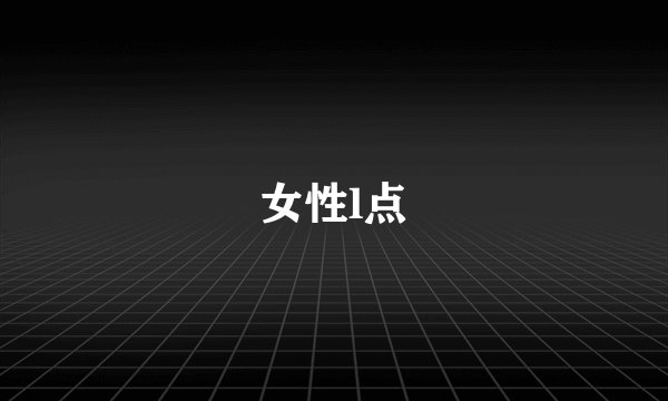 女性l点