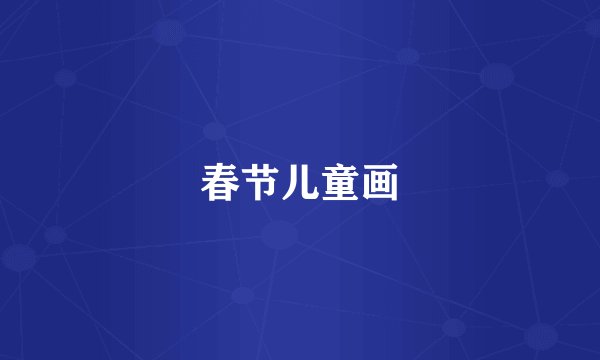 春节儿童画
