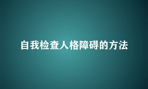 自我检查人格障碍的方法