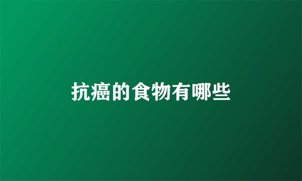 抗癌的食物有哪些