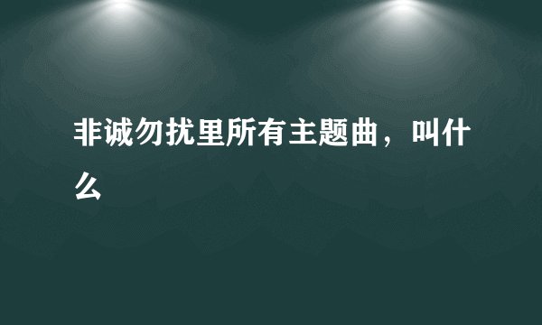 非诚勿扰里所有主题曲，叫什么