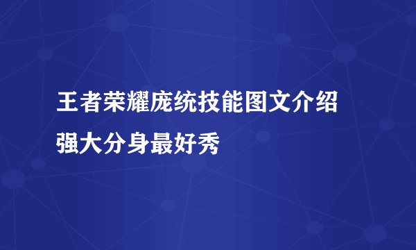 王者荣耀庞统技能图文介绍 强大分身最好秀