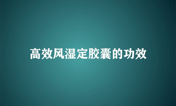 高效风湿定胶囊的功效